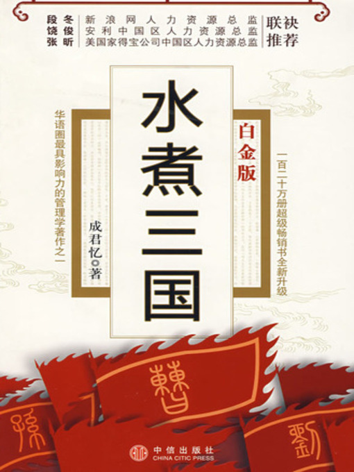 Title details for 水煮三国 (Business Wisdom from the Three Kingdoms) by 成君忆 - Available